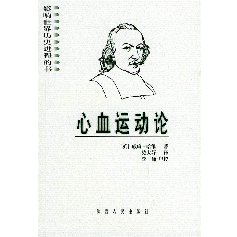 【正版书】 影响世界历史进程的书:心血运动论 (英)哈维(Harvey,W.) 著,凌大好 译 陕西人民出版社