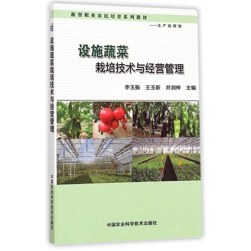【正版书】 设施蔬菜栽培技术与经营管理 李玉振,王玉新,井润梓 中国农业科学技术出版社