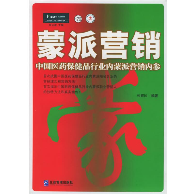 【正版书】 蒙派营销:中国医药保健品行业内蒙派营销内参——派力营销思想库 韩耀国 编著 企业管理出版社