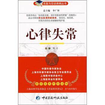 【正版书】 心律失常 郑兴 中国医药科技出版社