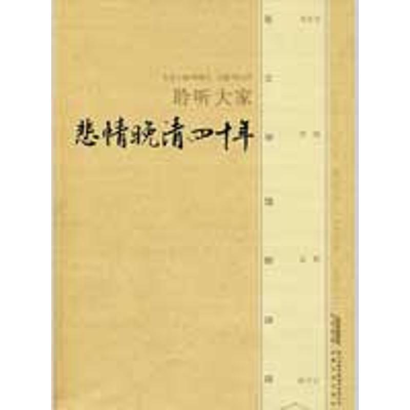 【正版书】 悲情晚清四十年 傅光明 主编 安徽文艺出版社
