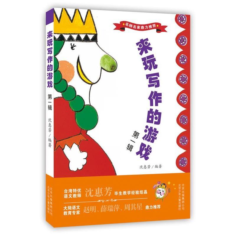 【正版书】 来玩写作的游戏 辑 沈惠芳 北京少年儿童出版社