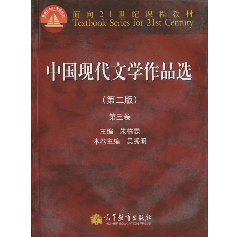 【正版书】 中国现代文学作品选 第三卷 第二版 吴秀明 编 高等教育出版社