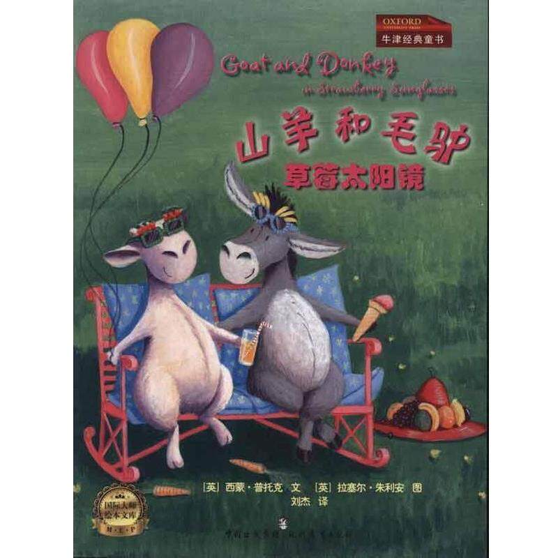 【正版书】 草莓太阳镜:山羊和毛驴 普托克 现代教育出版社