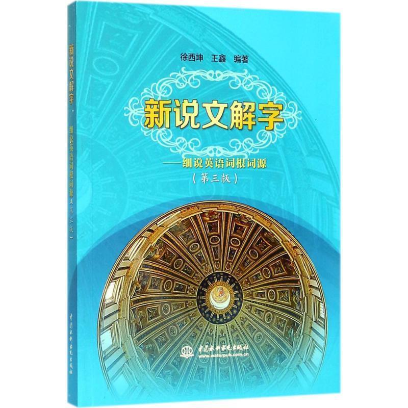 【正版书】 新说文解字:细说英语词根词源 徐西坤 王鑫 水利水电出版社
