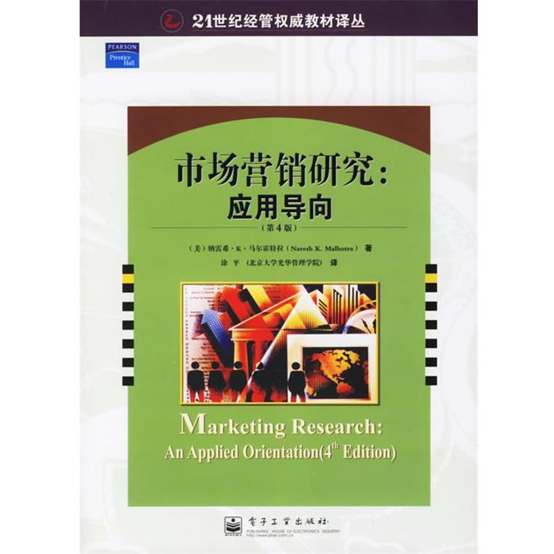 【正版书】 市场营销研究:应用导向 (美)马尔霍特拉 著,涂平 译 电子工业出版社