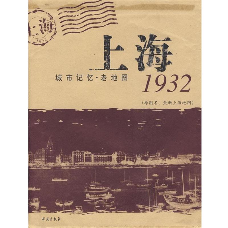 【正版书】 上海 城市记忆.老地图1932 刘涟 策划编辑 学苑出版社