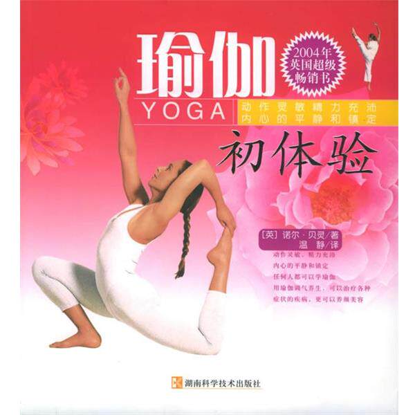【正版书】 瑜伽初体验 (英)诺尔·贝灵 著,温静 译 湖南科技出版社