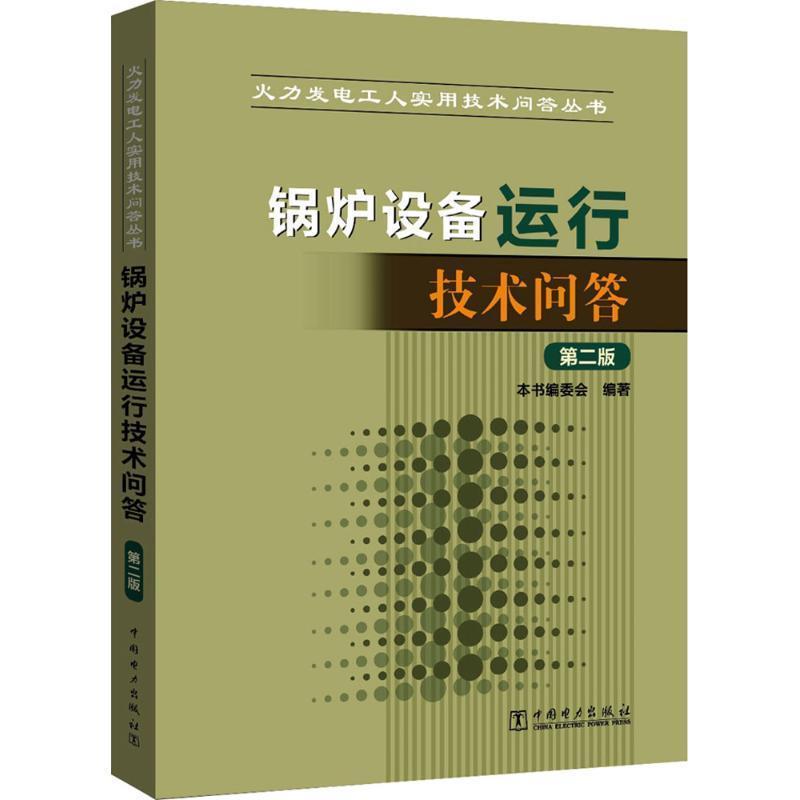 【正版书】 锅炉设备运行技术问答 《火力发电工人实用技术问答丛书 锅炉设备运行技术问答》编委会 编 中国电力出版社