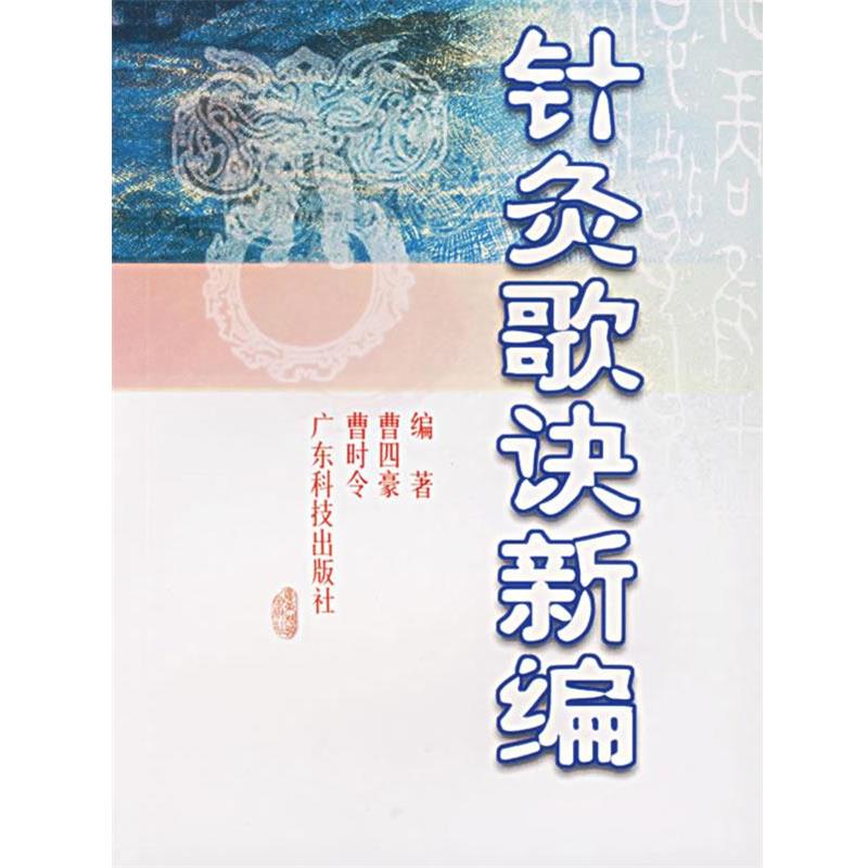 【正版书】 针灸歌诀新编 曹四豪,曹时令 编著 广东科技出版社