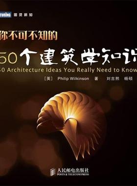【正版书】 你不可不知的50个建筑学知识 威尔金森 (Philip Wilkinson), 刘吉熙, 杨硕 人民邮电出版社