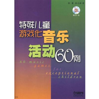 【正版书】 特殊儿童游戏化音乐活动60例 附CD一张 张馨,张文禄　著 上海音乐出版社