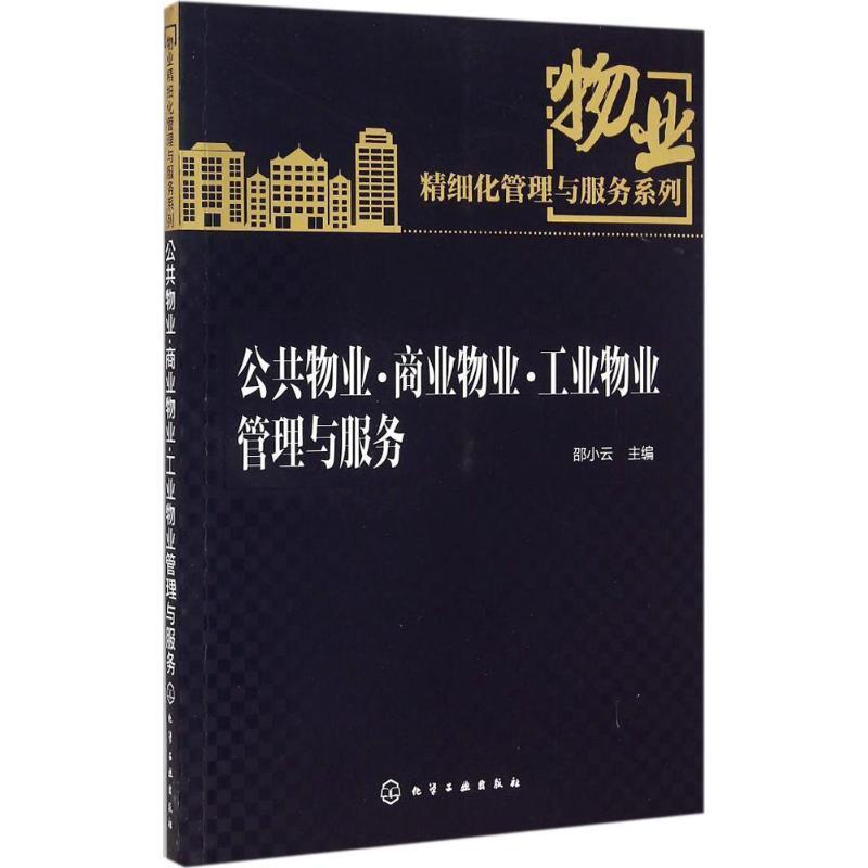 【正版书】 公共物业·商业物业·工业物业管理与服务 邵小云 主编 化学工业出版社