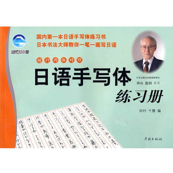 【正版书】 日语手写体练习册 田村千慧 编,仲山龙洞 书 学林出版社