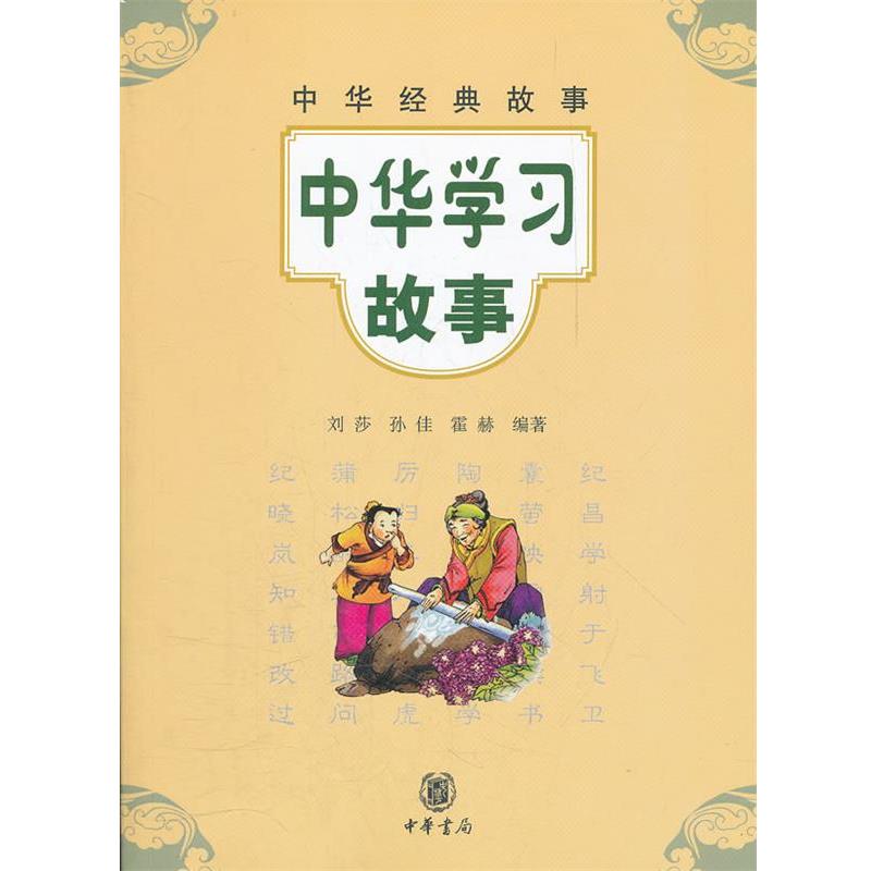 【正版书】 中华学习故事--中华经典故事 刘莎 等编著 中华书局