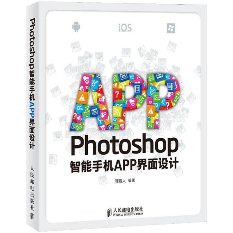 【正版书】 Photoshop智能手机APP界面设计 狸雅人 人民邮电出版社