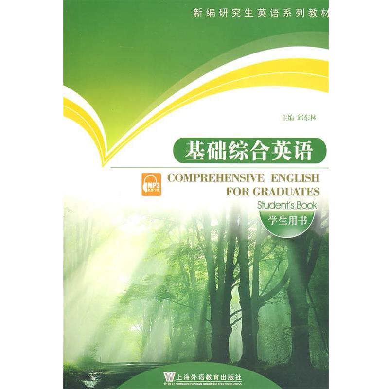 【正版书】 新编英语系列教材:基础综合英语 邱东林 上海外语教育出版社