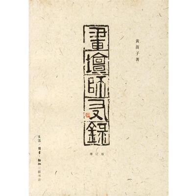 【正版书】 画坛师友录 黄苗子 著 生活·读书·新知三联书店