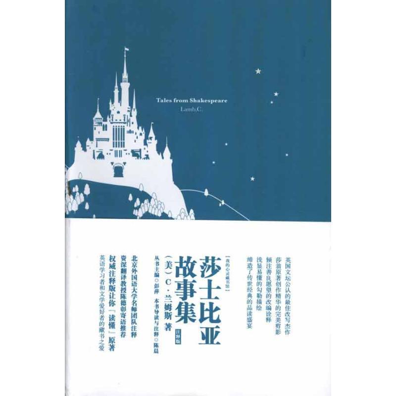 【正版书】 莎士比亚故事集-注释版 [美] C·兰姆斯 著,彭萍 编,陈晨 注 中国宇航出版社