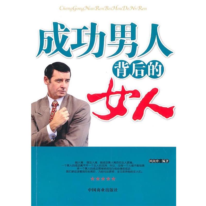 【正版书】 成功男人背后的女人 田由申 编著 中国商业出版社