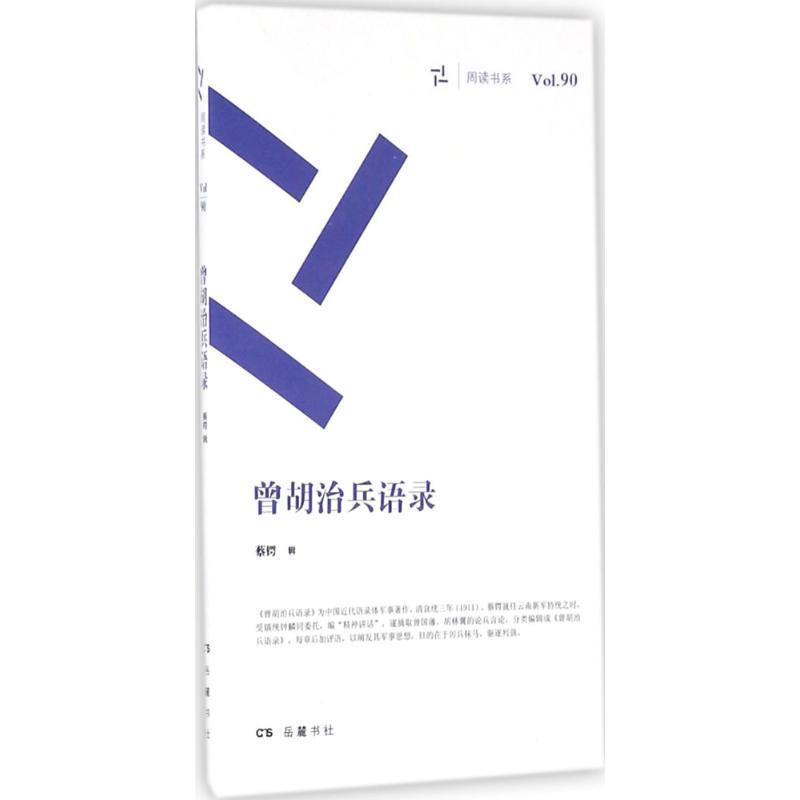 【正版书】 曾胡治兵语录 蔡锷 辑 岳麓书社