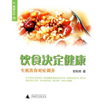 【正版书】 饮食决定健康:生机饮食对症调养 欧阳英 著 广西师范大学出版社