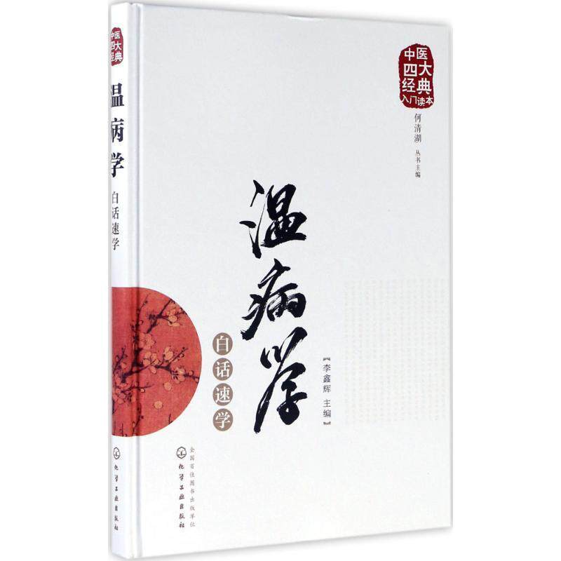 【正版书】 中医经典入门读本--温病学白话速学 李鑫辉 主编 化学工业出版社