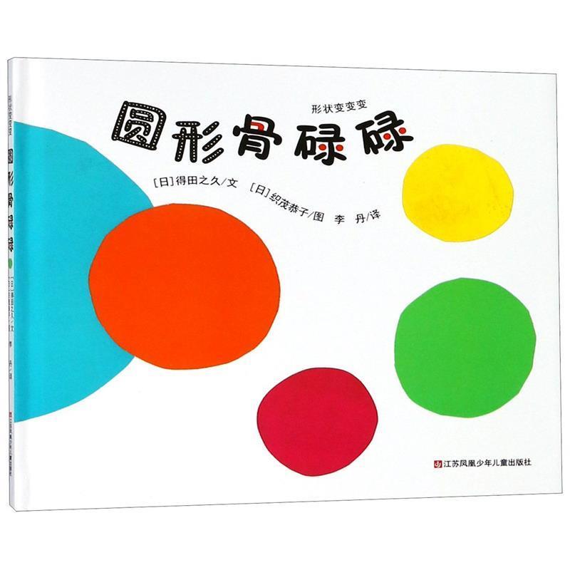 【正版书】 圆形骨碌碌 形状变变变 [日]织茂恭子 绘 江苏凤凰少年儿童出版社