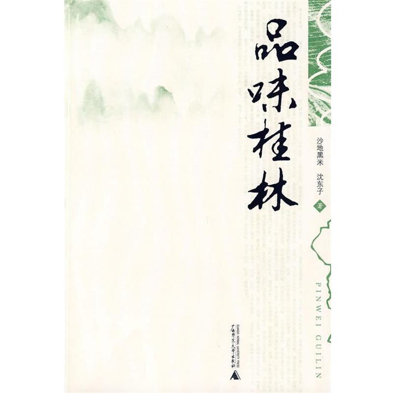【正版书】 品味桂林 沙地黑米,沈东子 广西师范大学出版社