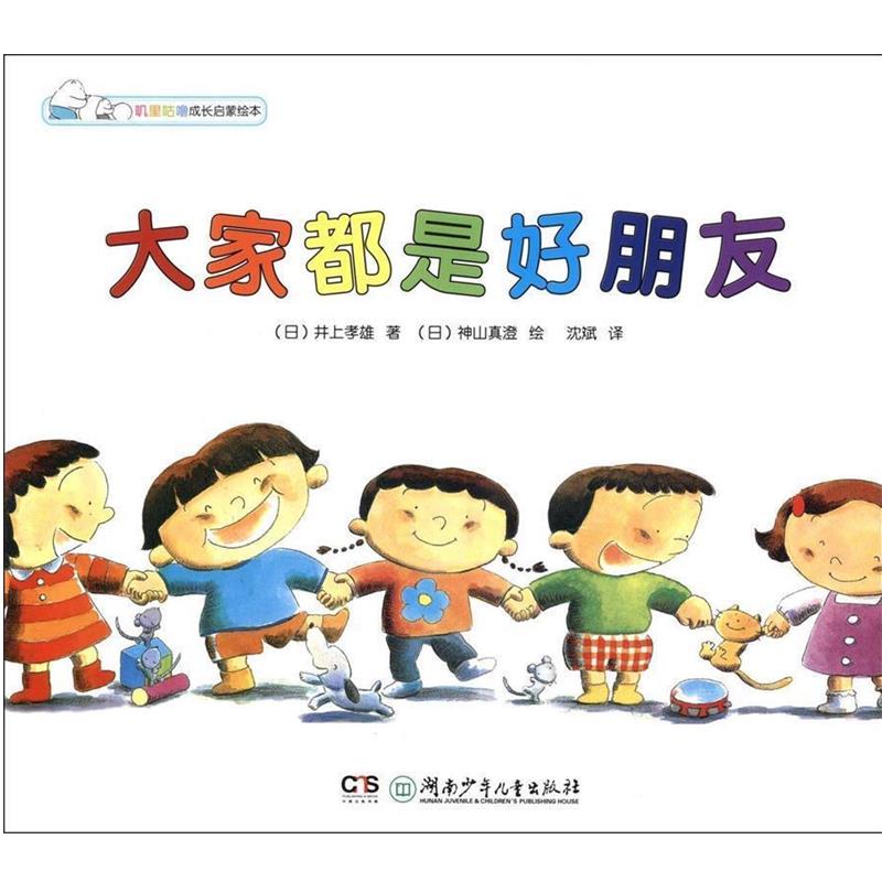 【正版书】 大家都是好朋友 [日] 井上孝雄,[日] 神山真澄 绘,沈斌 湖南少年儿童出版社