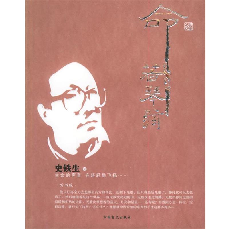 【正版书】 命若琴弦 史铁生 中国盲文出版社