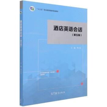 【正版书】 酒店英语会话 李永生 高等教育出版社