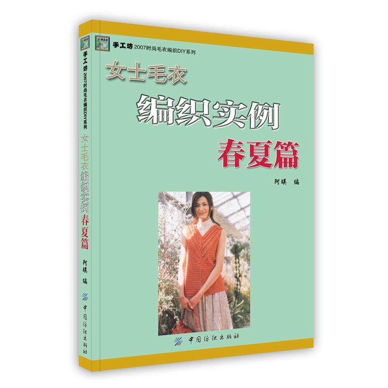 【正版书】 女士毛衣编织实例 春夏篇 阿瑛 中国纺织出版社