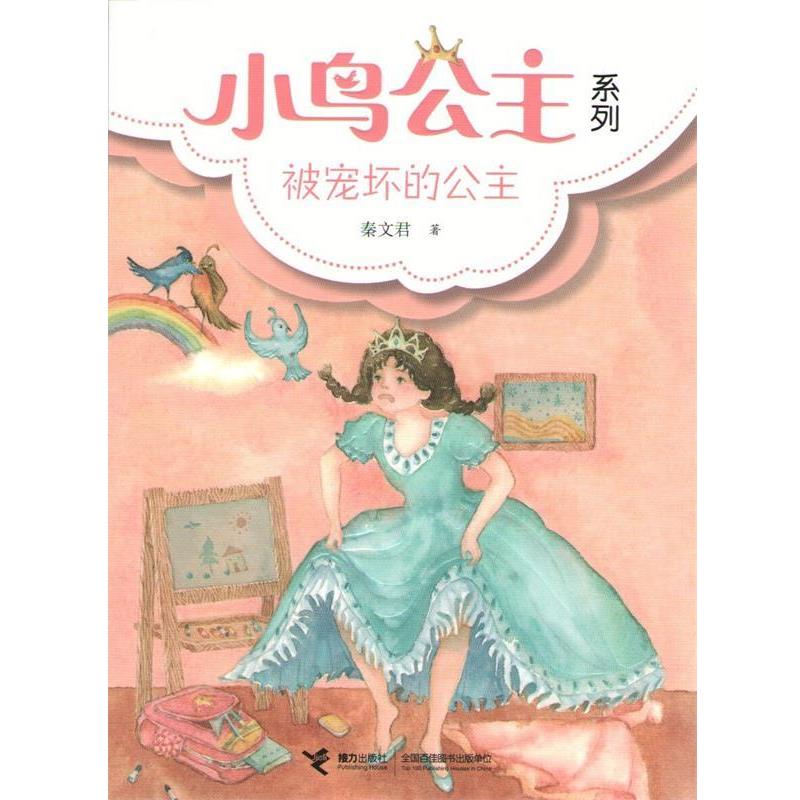 【正版书】 小鸟公主系列:② 被宠坏的公主 秦文君 接力出版社
