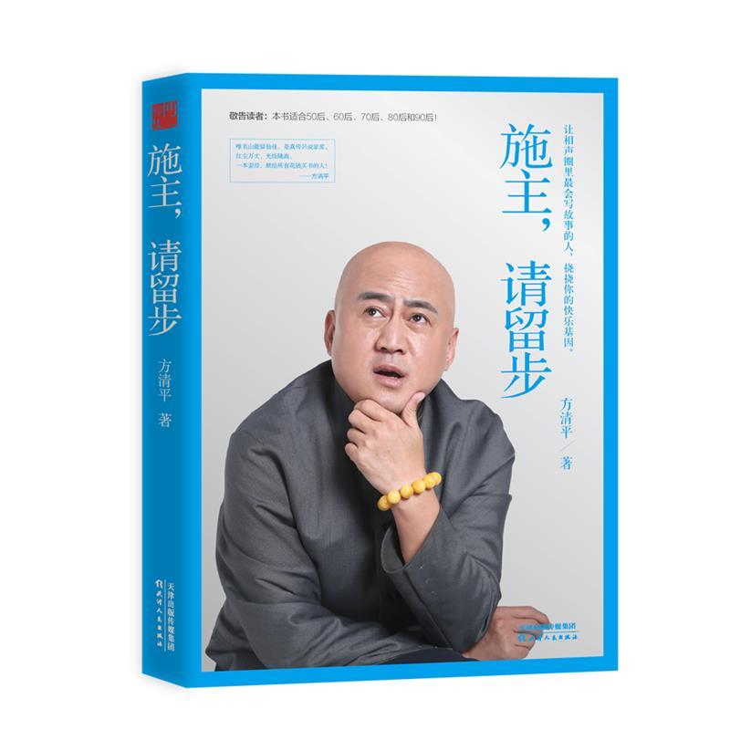 【正版书】 施主,请留步 方清平　著 天津人民出版社
