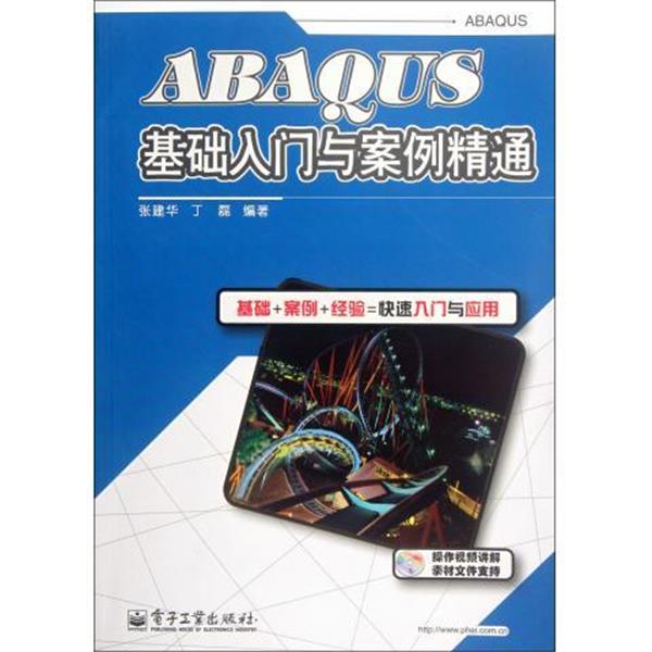 【正版书】 ABAQUS基础入门与案例精通-含DVD光盘1张 张建华,丁磊 著 电子工业出版社