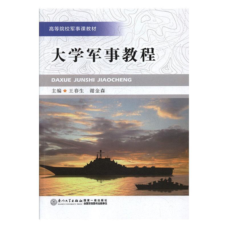 【正版书】 大学军事教程 王春生,谢金森 厦门大学出版社