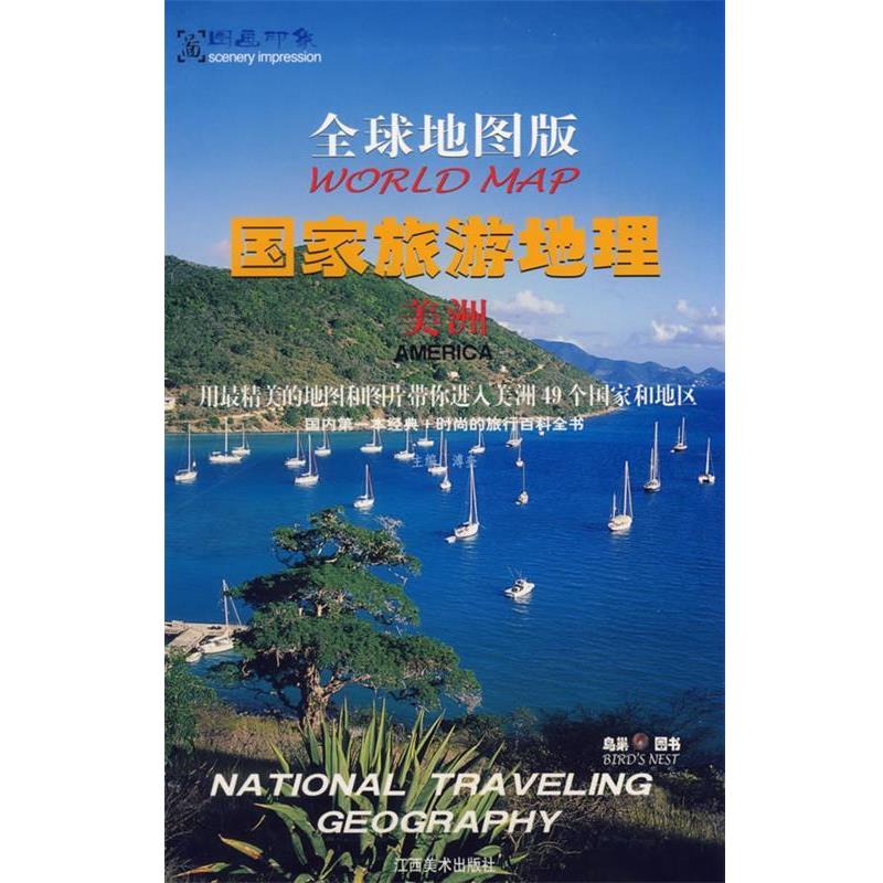 【正版书】 世界地图版 国家旅游地理 美洲 溥奎 江西美术出版社