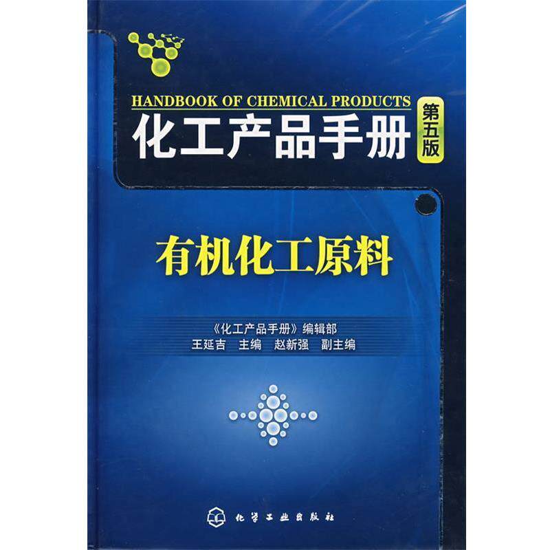 【正版书】 化工产品手册有机化工原料 《化工产品手册》编辑部,王延吉 主编 化学工业出版社