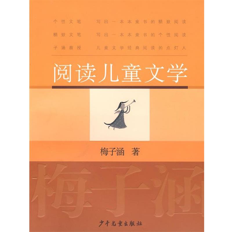 【正版书】 阅读儿童文学 梅子涵 著 少年儿童出版社