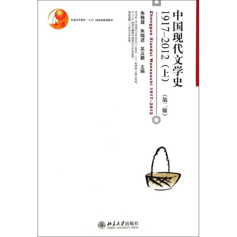 【正版书】 普通高等教育“十五”国家级规划教材:中国现代文学史1917-2012 朱栋霖,朱晓进,吴义勤 编 北京大学出版社