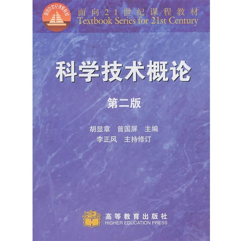 【正版书】 科学技术概论 胡显章,曾国屏 主编 高等教育出版社
