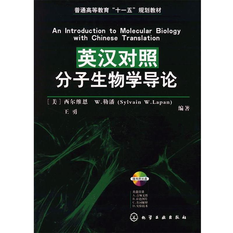 【正版书】 英汉对照分子生物学导论 王勇 化学工业出版社