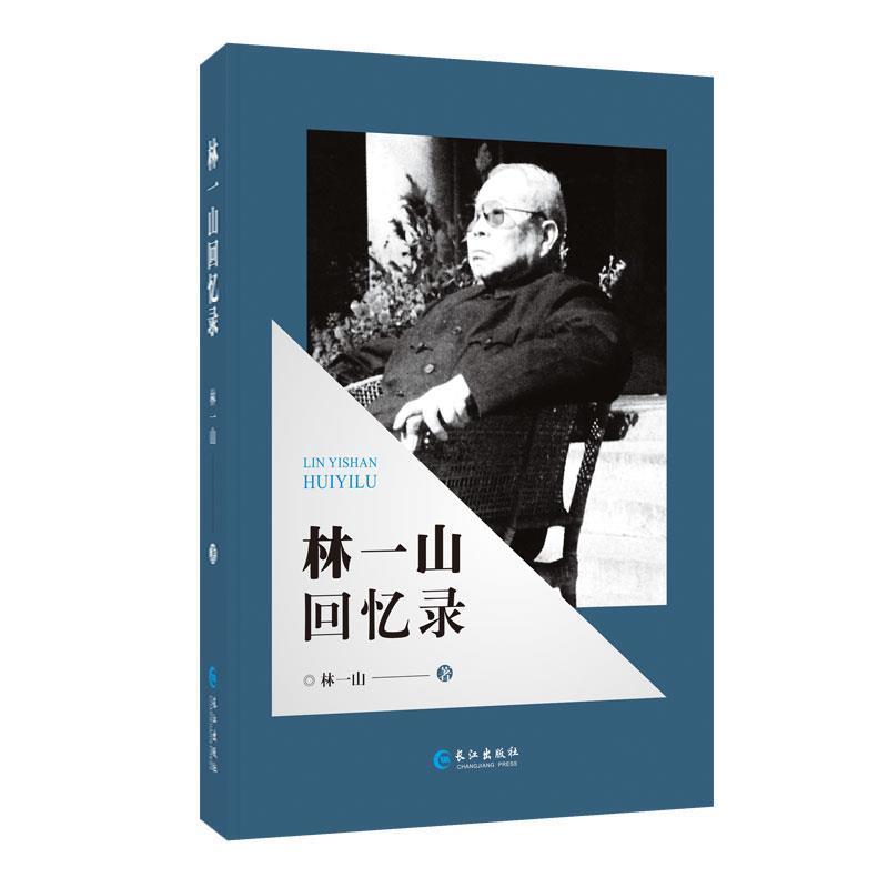 【正版书】 林一山回忆录 林一山 著 长江出版社