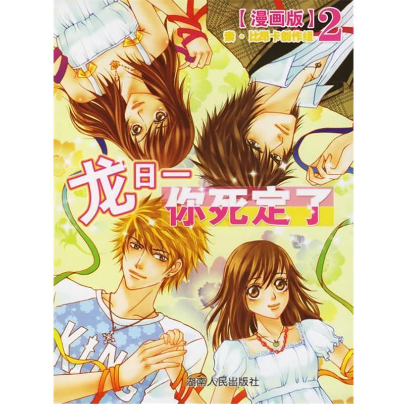 【正版书】 龙日一你死定了[漫画版]2 小妮子　原著,索·比昂卡创作组　绘 湖南人民出版社