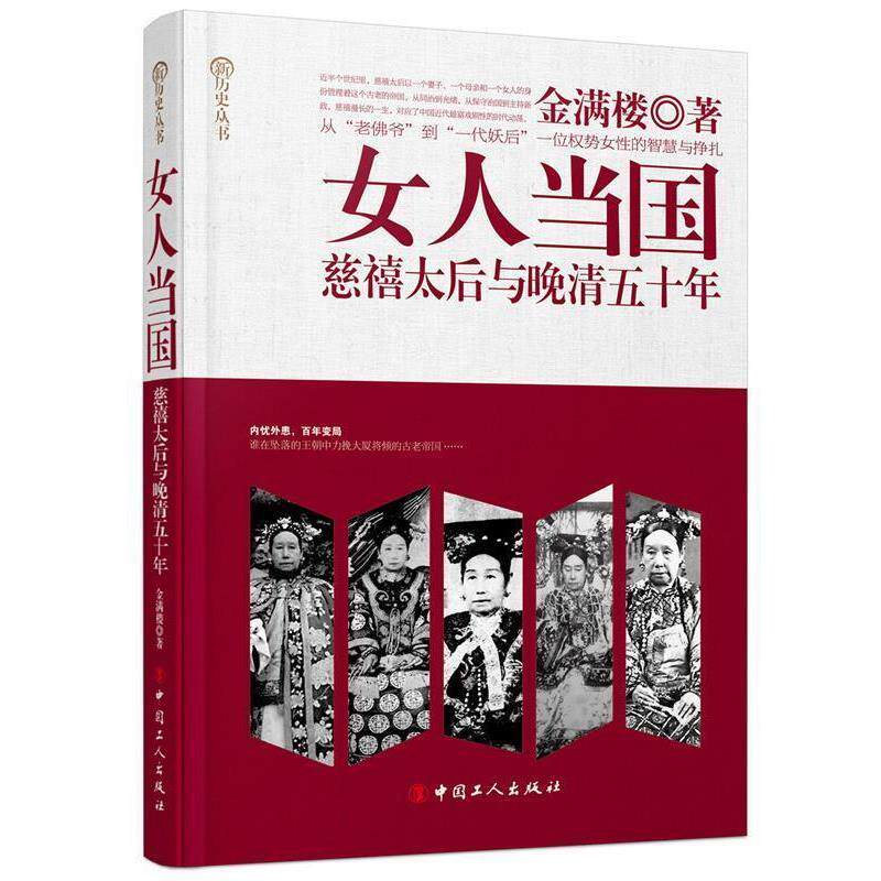 【正版书】 女人当国:慈禧太后与晚晴五十年 金满楼 著 工人出版社
