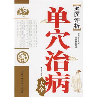 【正版书】 名医评析单穴治病大全 解秸萍 主编 北京科学技术出版社
