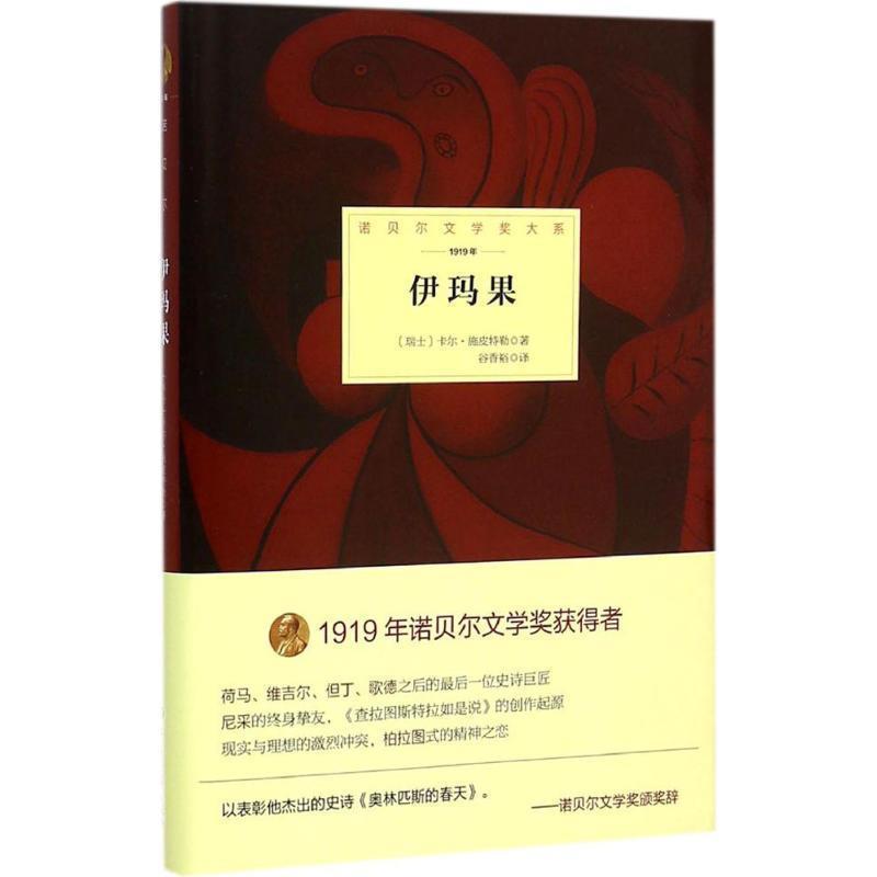 【正版书】 伊玛果 瑞士 卡尔·施皮特勒 北京理工大学出版社