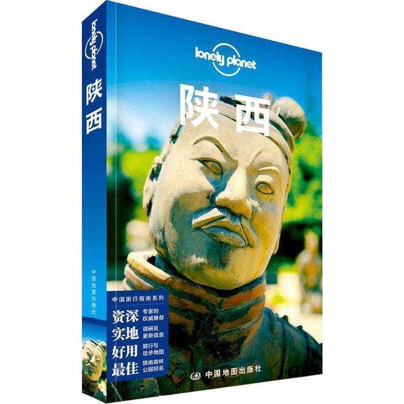 【正版书】 陕西 澳大利亚Lonely Planet公司 著 中国地图出版社