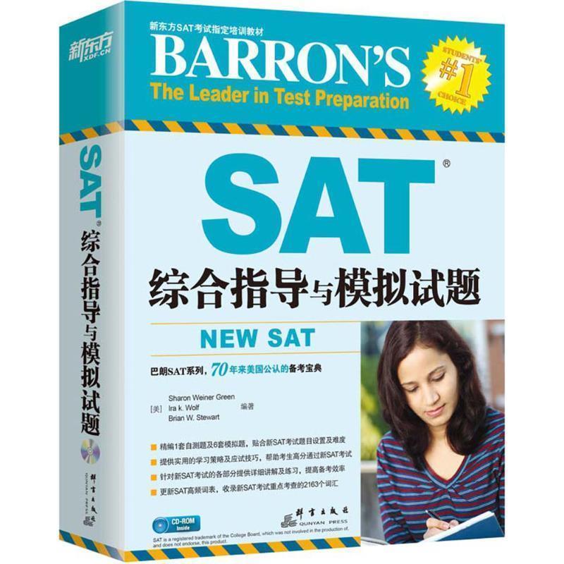 【正版书】 SAT综合指导与模拟试题 Sharon Weiner Green,Ira K.Wolf,Brian W.Stewart 著 群言出版社